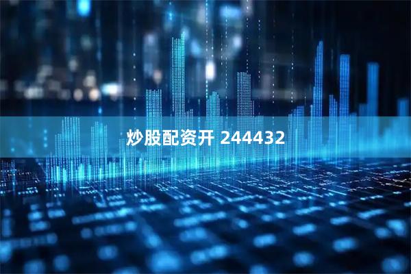 炒股配资开 244432