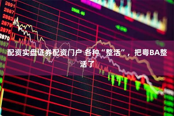 配资实盘证券配资门户 各种“整活”，把粤BA整活了